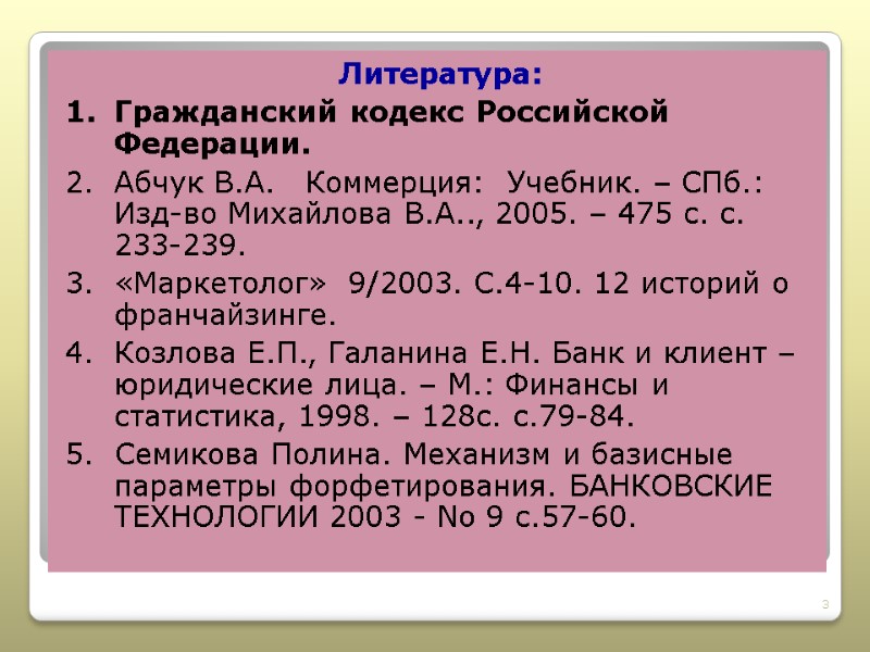 Литература: Гражданский кодекс Российской Федерации. Абчук В.А.   Коммерция:  Учебник. – СПб.: